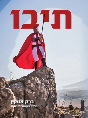 cover image of תיבו